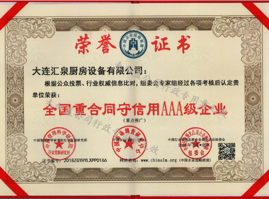 重合同守信用AAA榮譽證書